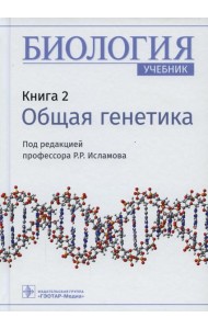 Биология: Учебник. В 8 кн. Кн. 2: Общая генетика