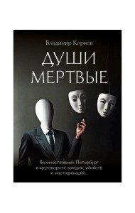 Души мертвые: роман
