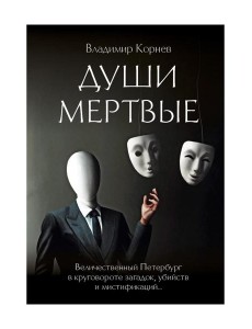 Души мертвые: роман