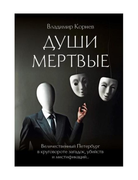 Души мертвые: роман