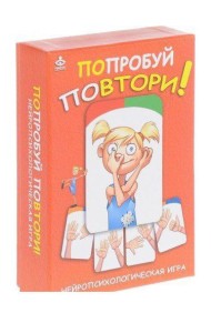 Попробуй повтори! Нейропсихологическая игра