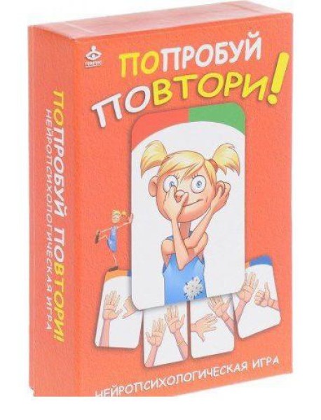 Попробуй повтори! Нейропсихологическая игра