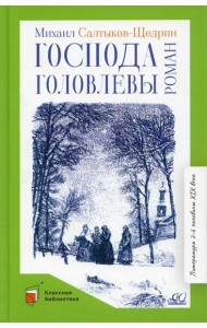 Господа Головлевы: роман