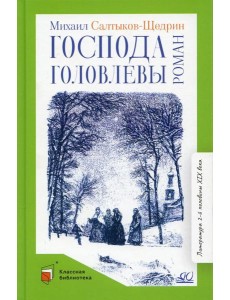 Господа Головлевы: роман Господа Головлевы: роман