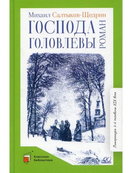 Господа Головлевы: роман