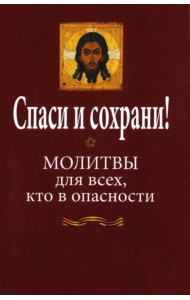 Спаси и сохрани! Молитвы для всех, кто в опасности