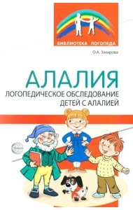 Алалия. Логопедическое обследование детей с алалией