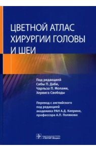 Цветной атлас хирургии головы и шеи