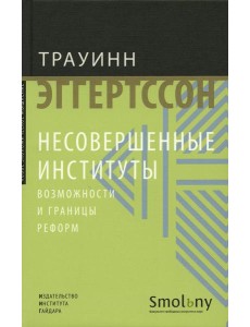 Несовершенные институты. Возможности и границы реформ