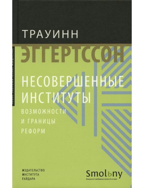 Несовершенные институты. Возможности и границы реформ