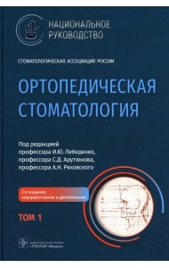 Ортопедическая стоматология: национальное руководство. В 2 т. Т. 1. 2-е изд., перераб.и доп