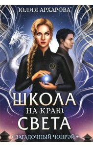 Школа на краю света. Загадочный Чонрэй