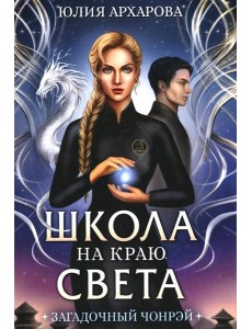 Школа на краю света. Загадочный Чонрэй Школа на краю света. Загадочный Чонрэй