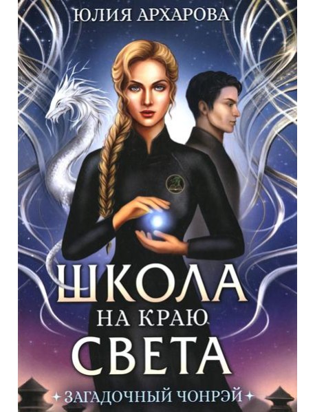 Школа на краю света. Загадочный Чонрэй