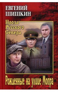 Рожденные на улице Мопра: роман