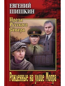 Рожденные на улице Мопра: роман
