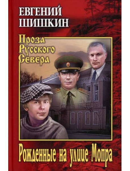 Рожденные на улице Мопра: роман