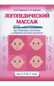 Логопедический массаж при дизартрии, ринолалии и задержках речевого развития. От 1,5 до 7 лет
