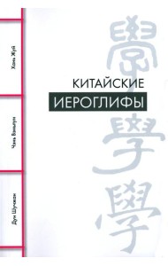 Китайские иероглифы