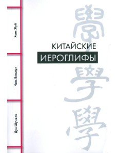 Китайские иероглифы