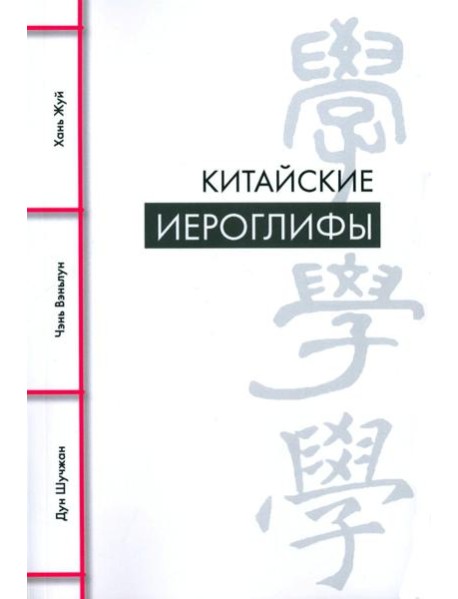 Китайские иероглифы