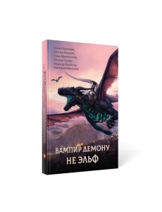 Вампир демону не эльф