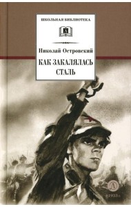 Как закалялась сталь: роман