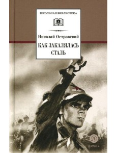 Как закалялась сталь: роман