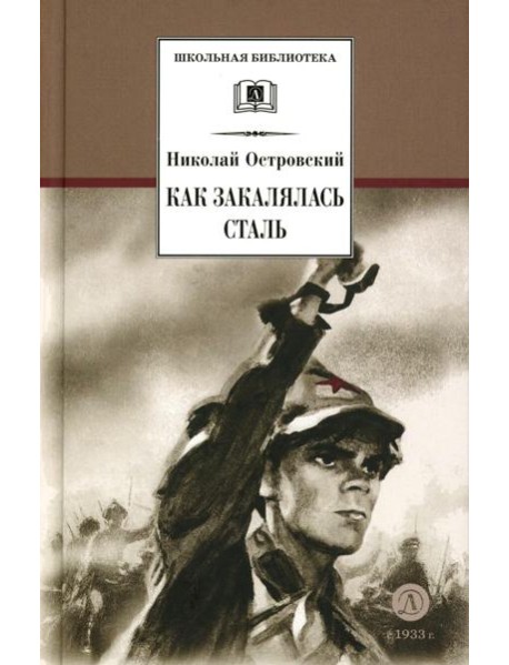 Как закалялась сталь: роман