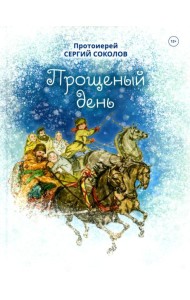 Прощенный день: повесть