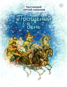 Прощенный день: повесть Прощенный день: повесть