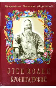Отец Иоанн Кронштадтский. 6-е изд., доп
