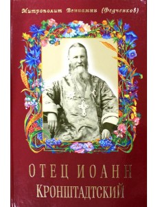 Отец Иоанн Кронштадтский. 6-е изд., доп