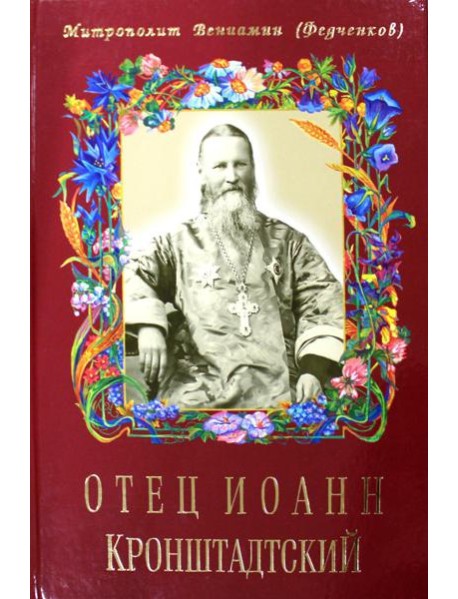 Отец Иоанн Кронштадтский. 6-е изд., доп