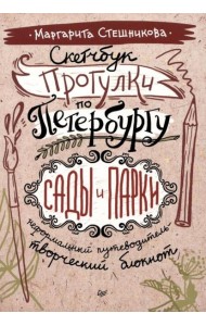 Скетчбук. Прогулки по Петербургу: сады и парки. Неформальный путеводитель - творческий блокнот