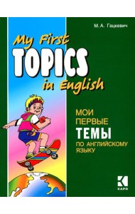 Мои первые темы по английскому языку