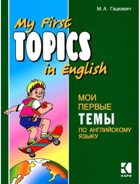 Мои первые темы по английскому языку