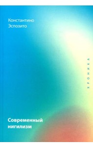 Современный нигилизм. Хроника