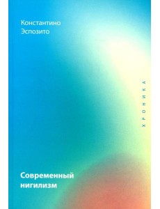 Современный нигилизм. Хроника Современный нигилизм. Хроника