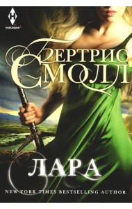 Лара: роман