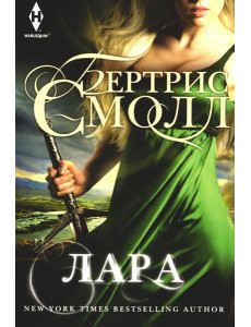 Лара: роман