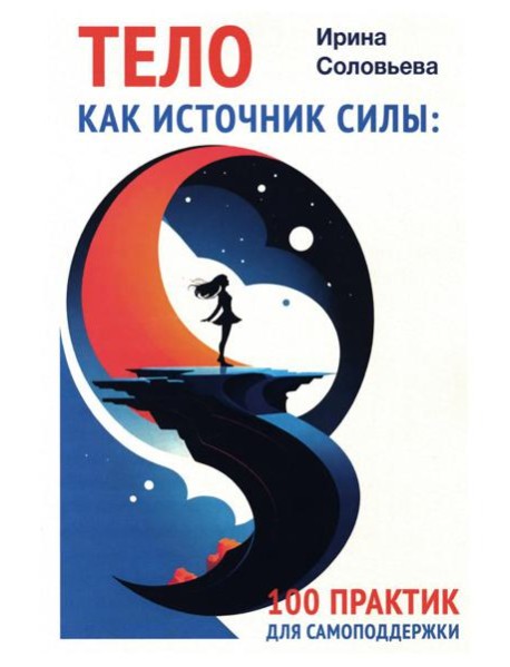 Тело как источник силы: 100 практик для самоподдержки