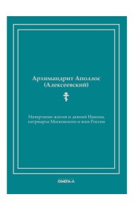 Начертание жития и деяний Никона, патриарха Московского и всея России