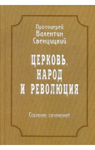 Церковь, народ и революция: Собрание сочинений. Т. 4