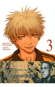 Таймасин. Дневник экзорциста. Т. 3