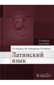 Латинский язык: Учебное пособие