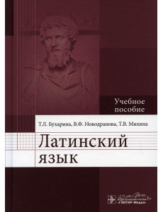 Латинский язык: Учебное пособие
