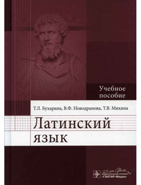 Латинский язык: Учебное пособие
