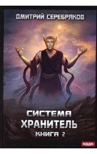 Система. Хранитель. Кн. 2