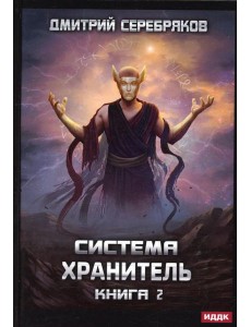 Система. Хранитель. Кн. 2